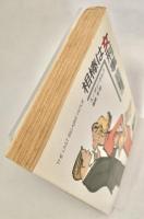 相棒は女刑事　ハヤカワ文庫