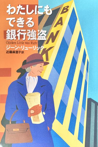 上品スタイル 世界ノンフィクション全集 25 自由フランスの旗の下に 絞首台 海外ノンフィクション