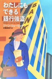 わたしにもできる銀行強盗 ＜ハヤカワ・ミステリ文庫＞