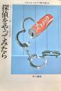 探偵をやってみたら ＜ハヤカワ・ミステリ文庫＞