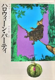 ハロウィーン・パーティ