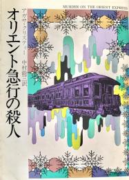 オリエント急行の殺人