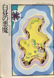 白昼の悪魔