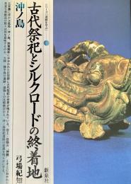 古代祭祀とシルクロードの終着地 沖ノ島