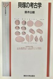 貝塚の考古学 ＜UP考古学選書 5＞