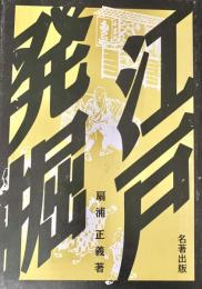江戸発掘
