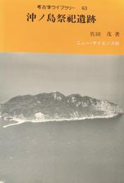沖ノ島祭祀遺跡 ＜考古学ライブラリー 63＞