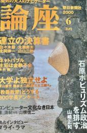 論座 2000年6月号