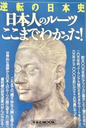 逆転の日本史　江戸時代編　洋泉社MOOK
