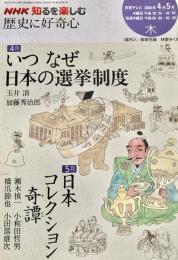 いつなぜ日本の選挙制度 ; 日本コレクション奇譚 ＜NHK知るを楽しむ＞