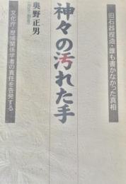 神々の汚れた手