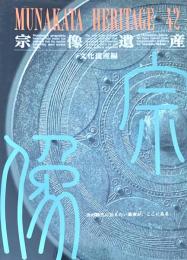 宗像遺産　MUNAKATA　HERITAGE　42