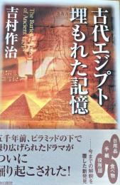 古代エジプト 埋もれた記憶
