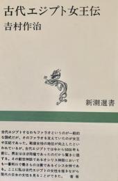 古代エジプト女王伝