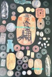貨幣の歴史 当館の陳列品を中心として