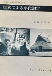 炭素による年代測定