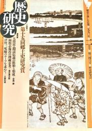 歴史研究　第349号