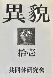 異貌　第21号