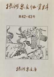 摂河泉文化資料　第42・43号
