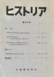 ヒストリア 第88号 1980年9月