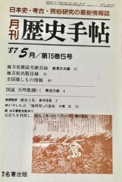 月刊 歴史手帖 ’87 第15巻5号