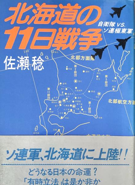速くおよび自由な 北海道の11日戦争―自衛隊vsソ連極東軍(佐瀬稔) / 古本、中古本 その他