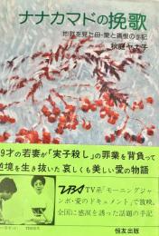 ナナカマドの挽歌　地獄を見た母・愛と痛恨の手記