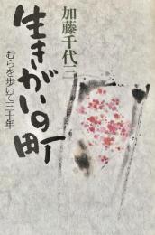 生きがいの町 : むらを歩いて三十年