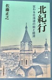 北紀行（変わる北海道の街と経済）