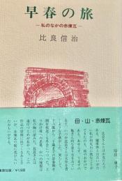 早春の旅