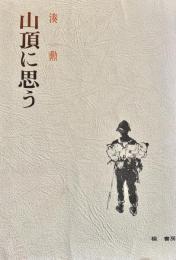 山頂に思う