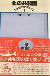 北の共和国