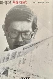 熱闘の時代