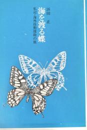 海を渡る蝶 : 私記・海外技術援助の旅