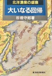 北洋漁業の盛衰-大いなる回帰