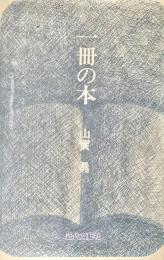 一冊の本