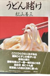 うどん賭け
