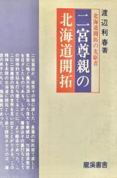 二宮尊親の北海道開拓 : 自作農創設の先駆者