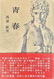 青春
