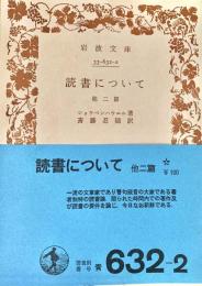 読書について他二篇