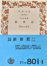 旧約聖書　創世記