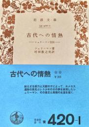 古代への情熱　岩波文庫