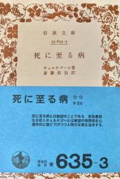 死に至る病