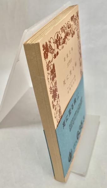 死に至る病 | キェルケゴール 著 ; 斎藤信治 訳 | 岩波書店 | ¥500