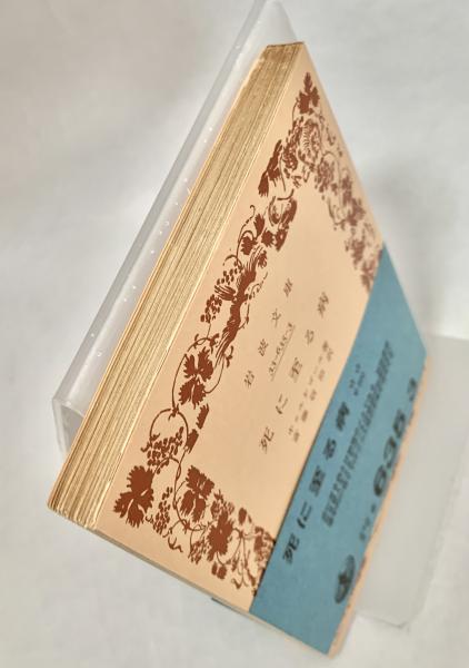 死に至る病 | キェルケゴール 著 ; 斎藤信治 訳 | 岩波書店 | ¥500