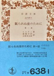 眠られぬ夜のために　全2巻揃い　岩波文庫