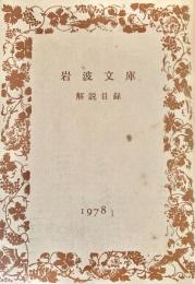岩波文庫　解説目録 1978年1
