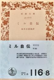 ミル自伝 ＜岩波文庫＞