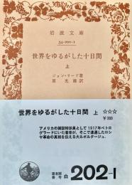 世界をゆるがした十日間　上・下巻揃　〈岩波文庫〉