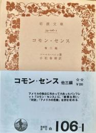 コモン・センス ＜岩波文庫＞